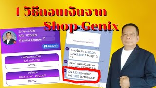 Ep.14 1วิธีถอนเงินจาก Shop Genix