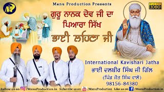 ਗੁਰੂ ਨਾਨਕ ਦੇਵ ਜੀ ਦਾ ਪਿਆਰਾ ਸਿੱਖ ਭਾਈ ਲਹਿਣਾ ਜੀ | Kavishar Bhai Dalbir Singh Gill | Bhai Lehna Ji | MPTv