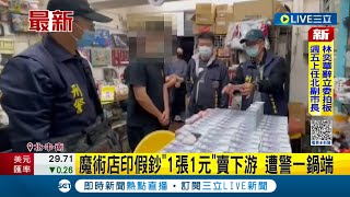 #三立最新 假鈔流竄全台! 雲林警方逮持有偽鈔嫌犯 嫌供稱魔術店印假鈔\