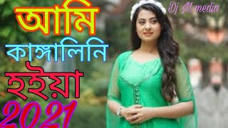 আমি কাঙ্গালিনি হইয়া আমি বাউলিনি হইয়া। New Dj Remix Song 2021। Ami kangalini hoiya। DJ Gan