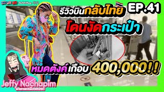 EP.41 ผจญภัยบินกลับไทยโดนงัดกระเป๋าหมดตังค์ไปเกือบ 400,000 บาท Back to Thailand | มาดามเหมืองทอง SS4