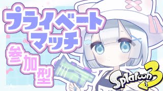 【 #スプラ3 】大会に向けて！ プラべ参加型！ • ̫ •っ【 #セルフ受肉Vtuber / 小猫丸ちゅる 】