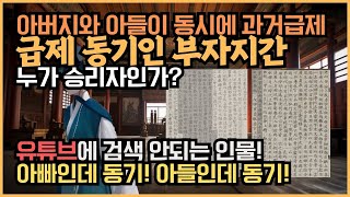 [역사]동시에 과거급제한 아버지와 아들. 급제 동기인 부자지간, 궁생활의 승리자는? 당신이 몰랐던 남자. 배윤과 배추.