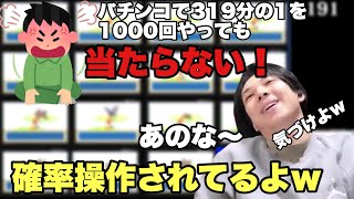 低確率を物理的に解決する色違い廃人がパチンコで沼にハマる視聴者に大事なことを教えます