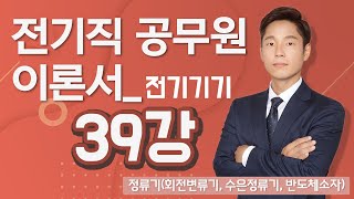 전기기기 39강 (172-181p)_정류기(회전변류기, 수은정류기, 반도체소자)