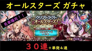 【幻獣契約クリプトラクト】オールスターズ ガチャ ３０連＋単発４連（20200609）