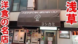 【浅草】洋食の名店【ヨシカミ】ビーフシチュー　ハンバーグ　グラタン　ナポリタン　メンチカツ　コーンポタージュ　いただいてきましたっ