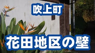 花田地区の壁☆【吹上町 #075】