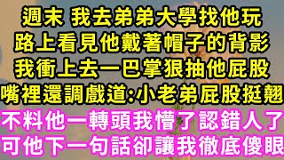 週末 我去弟弟大學找他玩，路上看見他戴著帽子的背影，我衝上去一巴掌狠抽他屁股，嘴裡還調戲道:小老弟屁股挺翹！不料他一轉頭我懵了認錯人了，可他下一句話卻讓我徹底傻眼#甜寵#灰姑娘#霸道總裁#愛情#婚姻