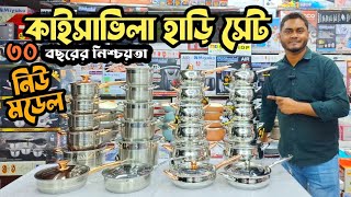 কাইসা ভিলা হাড়ি সেটের দাম জানুন | Kaisa Villa Cookware Set Price | Stainless Steel Cookware