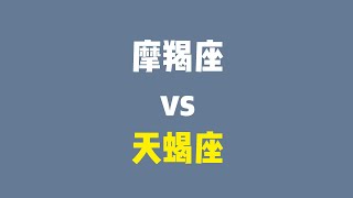 摩羯座跟天蝎座是死敌还是战友？摩羯座如何跟天蝎座相处，两个城府极深的人如何在一起