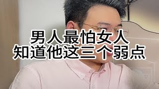 男人最怕女人知道他这三个弱点