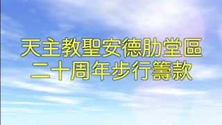 天主教聖安德肋堂區 二十周年步行籌款 宣傳片