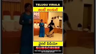 ఆంటీ అంకుల్ డ్యాన్స్ వైరల్ వీడియో #shorts #youtubeshorts #telugufacts #viralvideo  #viral