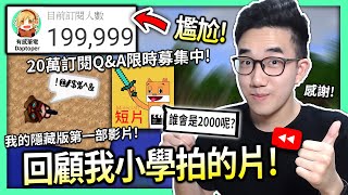 【有感筆電】尷尬一波😎 我小學在YouTube拍的第一部片!!😱 20萬訂閱Q\u0026A限時募集中喔!!🔥 (回顧我們的2010年代 + 心得\u0026感謝)【好笑廢片】