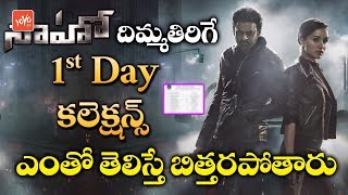 Saaho First Day Collection | Saaho Collections |Saaho First Day Box Office Collection | YOYO TV