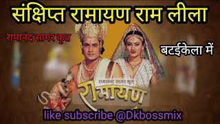 संक्षिप्त रामायण राम लीला बटईकेला भाग -1@Dkbossmix