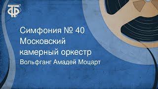 Вольфганг Амадей Моцарт. Симфония № 40. Московский камерный оркестр (1963)