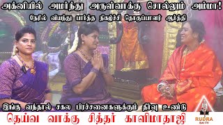 அக்னியில் அமர்ந்து அருள்வாக்கு சொல்லும் அம்மா !வாக்கு பலிக்கும் அதிசயம்! Arulvakku Amma|Kaalimathaji