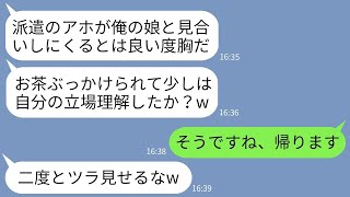 【LINE】次期社長の俺を派遣社員と勘違いしてお見合いの席で熱湯を顔面にかけた先方の父親「底辺は消えろ！」→浮かれるクズ男に俺の正体を伝えた時の反応がwww