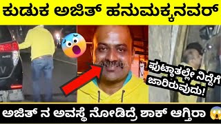 ಕುಡುಕ ಅಜಿತ್ ಹನುಮಕ್ಕನವರ್ | ಅಜಿತ್ ನ ಅವಸ್ಥೆ ನೋಡಿದ್ರೆ ಶಾಕ್ ಆಗ್ತೀರಾ😱 | ajith kuduka | #ajithanamakkanavar