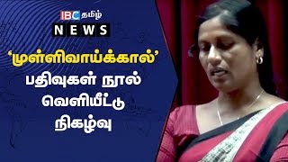 முள்ளிவாய்க்கால் பதிவுகள் நூல் வெளியீட்டு நிகழ்வு