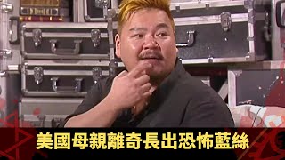 上丨美國母親離奇長出恐怖藍絲 人體暗藏高科技六角晶體 人造病毒意圖控制人口? - TVB兄弟幫 鬼故事 奇案 在線重溫丨Bob 梁競徽