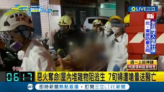 新北深夜傳兩起惡火！ 三重民宅68歲老翁嗆傷昏迷 新莊70歲婦人嗆暈送醫亡｜記者 葉馨婷｜【LIVE大現場】20221017｜三立新聞台