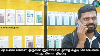 நெல்லை பாளை. முருகன் குறிச்சியில் தூத்துக்குடி மொபைல்ஸ் 4வது கிளை திறப்பு