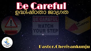 Pastor.Cheriyankunju || Be Careful ||ഉദ്ധിഷ്ഠതാ ജാഗ്രത