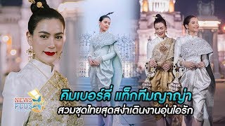 คิมเบอร์ลี แท็กทีมญาญ่า สวมชุดไทยสุดสง่าเดินงานอุ่นไอรัก