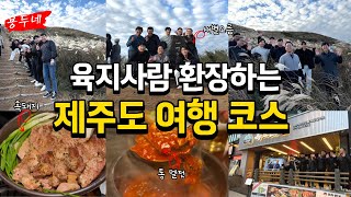 제주도 오름과 흑돼지 무조건 성공하는 코스 새별오름 연동 흑도감 육지 삼춘들 대만족한 코스 무조건 성공