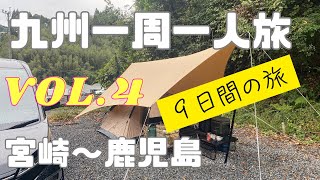 九州一周一人旅【vol.4】宮崎から鹿児島