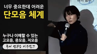 너무 중요한데 어려운 단모음 체계