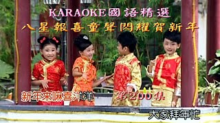 Karaoke國語經典金曲之八星報喜童聲閃耀賀新年第二輯 (有人聲及歌詞字幕) Karaoke pops in Mandarin with lyrics- Lunar New Year Album 2