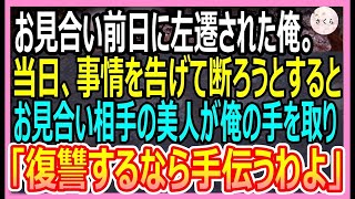 【感動する話】お見合い前日に嫌味な上司から左遷を言い渡された俺→当日、事情を打ち明け断ろうとするとお見合い相手「じゃあ、その人に復讐しよっか？」【いい話・朗読・泣ける話】