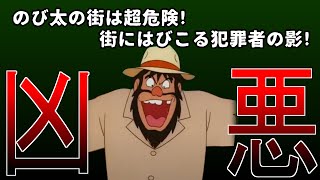 のび太の街は超危険！街にはびこる犯罪者の影に迫る！【ドラえもん雑学】