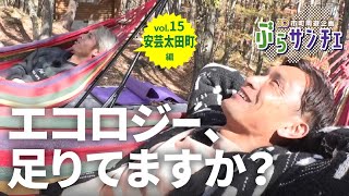 【ぶらサンチェ】究極の「エコロジー」に迫る!?　青山敏弘選手と佐々木翔選手が、安芸太田町でピザ作り対決！