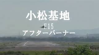 小松基地　F15　アフターバーナー　２０１８年７月