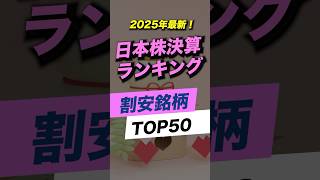 【割安日本株】2025年最新決算以降、下落しているお得銘柄TOP50をご紹介！＜2024年12月、個別株＞ #投資 #お金