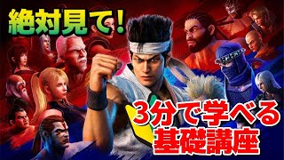 【トシゾー】大魔王トシゾーの格ゲー初心者講座 バーチャファイターES【切り抜き】