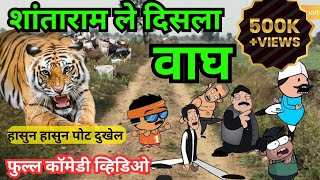 शांताराम ले दिसला वाघ ||🤣🤣 || Marathi Comedy Cartoon Video || गावाकडच्या गोष्टी ||#गावाकडच्यागोष्टी