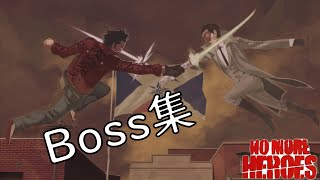 【NO MORE HEROESノーモア☆ヒーローズ】Boss集