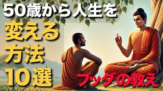 ５０歳から人生を変える方法１０選【ブッダの教え】