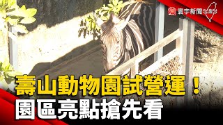 高雄壽山動物園16日試營運！園區亮點搶先看 @globalnewstw