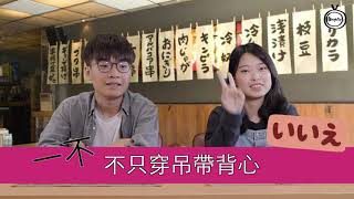 【自hightv】《解毒日文》今集講吓「豚肉」同「豬肉」同雞肉！又會講吓日本女人有「三不」同點解係日本餐餐都食咁多「澱粉質」～