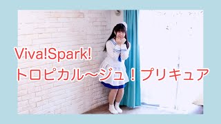 【トロピカル〜ジュ！プリキュア】Viva!Spark!トロピカル〜ジュ！プリキュア【踊ってみた】