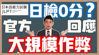 JLPT日檢集體作弊｜官方回應｜日文信件讀解解說(N1-N2)｜ 抓尼先生