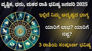 ನಿಮ್ಮ ಜನವರಿ 2025 ರ ಭವಿಷ್ಯ: ವೃಶ್ಚಿಕ, ಧನು, ಮಕರ ರಾಶಿ ವಿವರಗಳು!