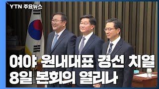 여야 원내대표 경선 치열...8일 본회의 / YTN